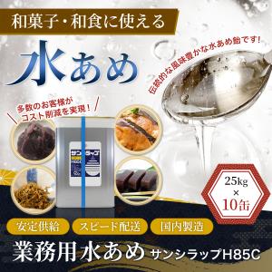 水飴 業務用 サンシラップH85C 25kg×...の詳細画像1
