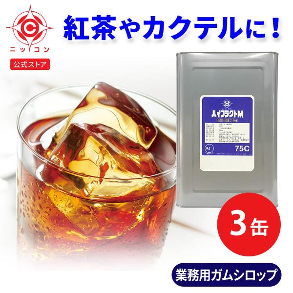 ハイフラクトM75C ガムシロップ 18リットル×3缶 一斗缶 業務用 シロップ かき氷 コーヒー