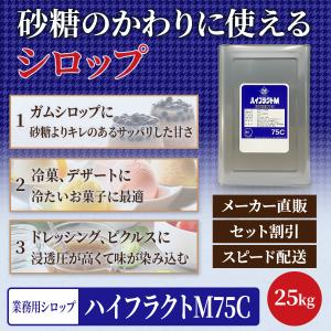 ガムシロップ 業務用 ハイフラクトM75C 1...の詳細画像3