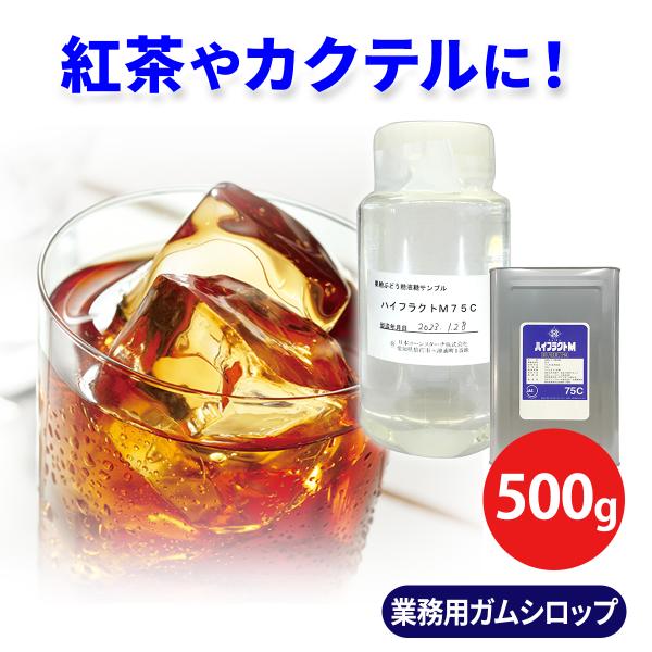 【2点で半額クーポン対象1/12まで！】ガムシロップ 業務用 ハイフラクトM75C 500ml シロ...