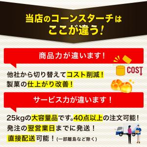 業務用 コーンスターチ ホワイト W-4P 2...の詳細画像4