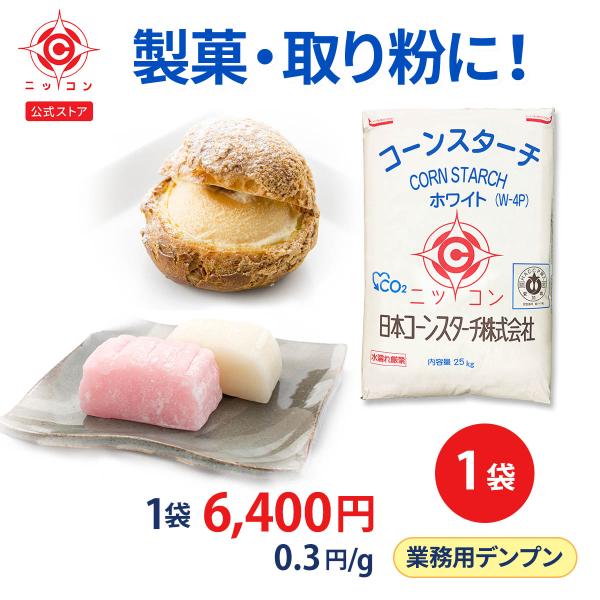 コーンスターチ ホワイト W-4P 25kg×1袋 餅とり粉 業務用 澱粉 でんぷん でんぷん粉 で...