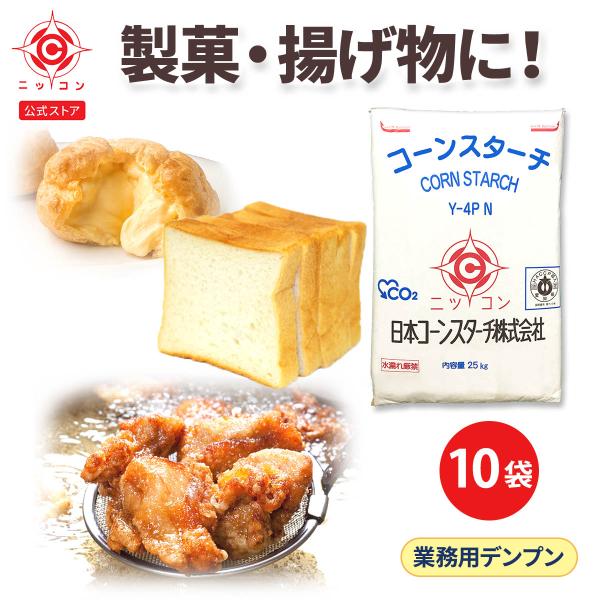 コーンスターチ 業務用 Y-4PN 25kg×10袋 玉米淀粉 大容量 グルテンフリー