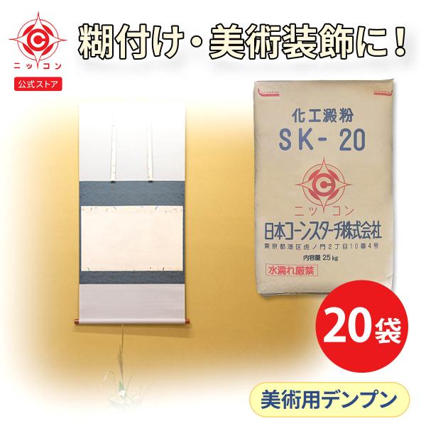 ニッコン SK-20 25kg×20袋セット 工業用 酸化デンプン 大容量 でんぷん 白い 製紙 紙...