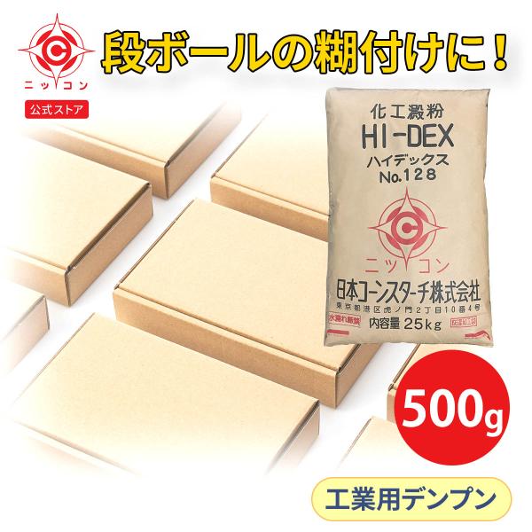 ニッコン ハイデックス128 500gサンプル 工業用 粘結剤 焙焼デキストリン 砂型 接着剤 ダン...