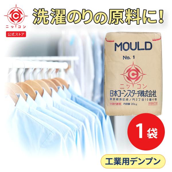 業務用 洗濯のり 洗濯糊 仕上剤 モールドNo.1 20kg×1袋 粉末 せんたくのり 洗濯ノリ 仕...