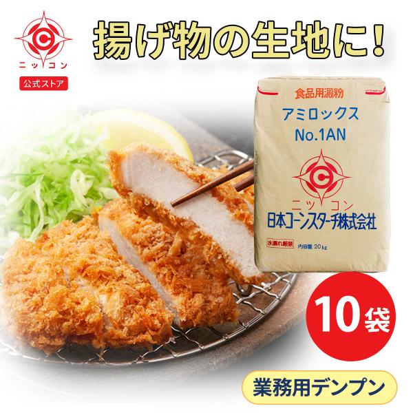 ニッコン アミロックスNo.1AN 業務用 20kg×10袋セット アルファー化デンプン 大容量 揚...