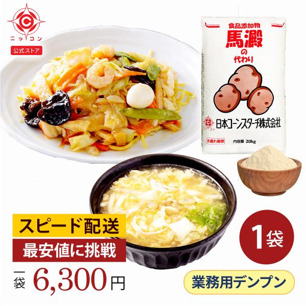 片栗粉 業務用 馬澱の代わり 20kg×1袋 馬鈴薯でんぷん粉 澱粉 国内製造