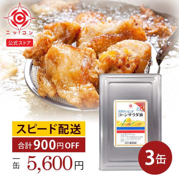 ニッコン 業務用 コーンサラダ油 一斗缶 16.5kg 3缶セット 食用油 サラダ油 油 揚げ物油 ...