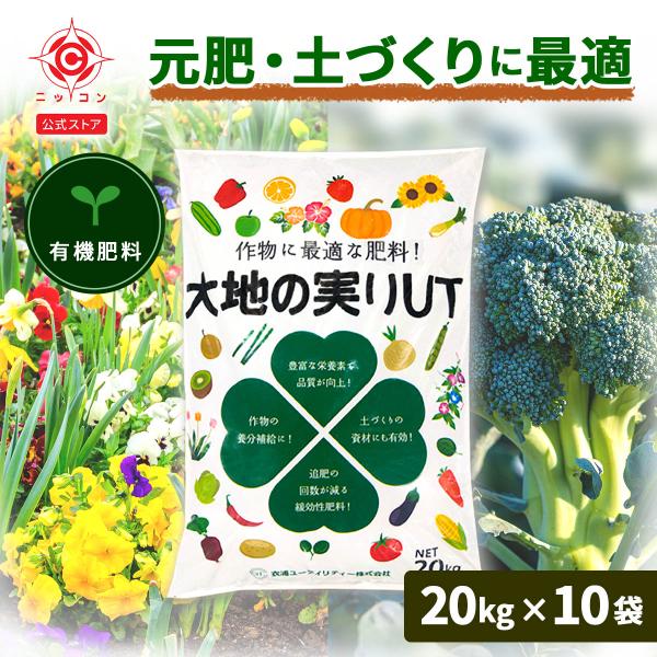 有機肥料 消石灰入り  20kg ×10 大地の実りUT 消石灰 土壌改良剤 野菜肥料 野菜有機肥料...