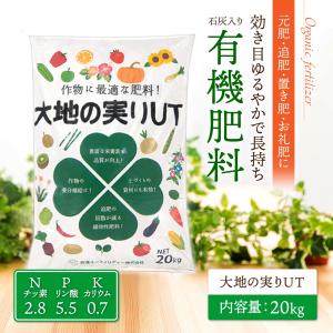 肥料 有機肥料 消石灰入り 20kg 大地の実...の詳細画像1