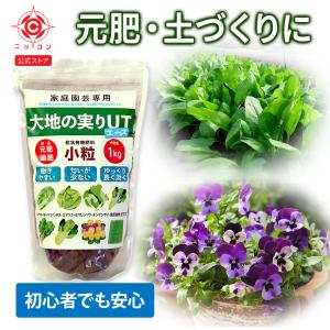 大地の実りUTエース 小粒 1kg 有機肥料 石灰配合 元肥 追肥 農業 プランター 野菜 園芸 土壌改良 有機質肥料 緩効性肥料 複合肥料 固形肥料 オーガニック｜日本コーンスターチ Yahoo!店