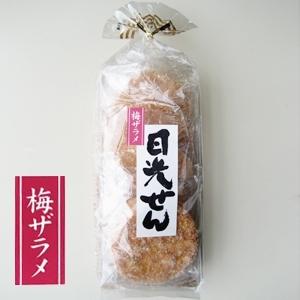 日光せん 梅ざらめ 国内産米100% 日光 おか...の商品画像
