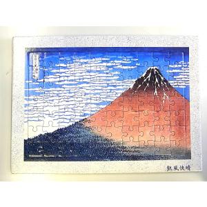 【おうちで過ごそう】ジグソーパズル　富嶽三十六景　凱風快晴　70ピース