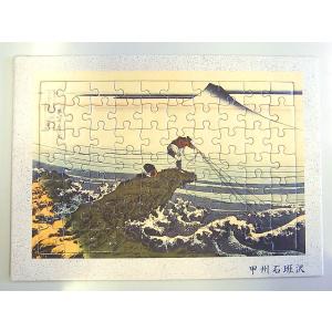 【おうちで過ごそう】ジグソーパズル　富嶽三十六景　甲州石班沢　70ピース