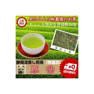 深蒸し茶 普段飲み「翠香印」特上品　100ｇ お茶 日本茶 緑茶 茶 煎茶 深蒸し煎茶 カテキン ま...