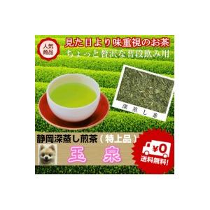 深蒸し茶 普段飲み「玉泉印」特上品　100ｇ お茶 日本茶 緑茶 茶 煎茶 深蒸し煎茶 カテキン ま...