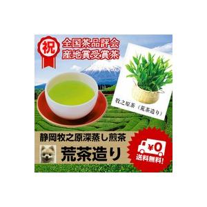 深蒸し茶 普段飲み「静岡 牧之原産」荒茶造り70ｇ 新茶 お茶 日本茶 緑茶 茶 煎茶 深蒸し煎茶 ...