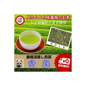 深蒸し茶 業務用「青嵐印」お手頃品　250ｇ（新鮮真空パック） ダイエット まかない茶 普通茶