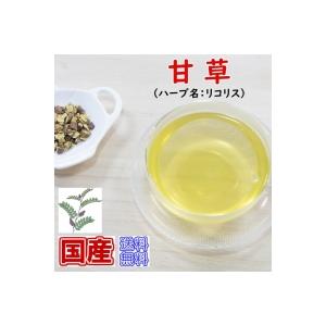 健康茶「国産」甘草（かんぞう） お徳用新鮮真空パック100g 「国産 茶葉」（メール便送料無料）お茶 ハーブティー リコリス カンゾウ