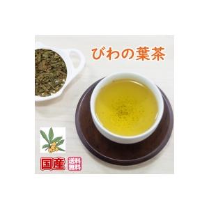 お茶 国産 びわ茶 70g（チャック付新鮮真空パック）国産茶葉 健康茶 ハーブティー びわの葉茶 ビワの葉茶 枇杷の葉茶 ビワ茶 枇杷茶