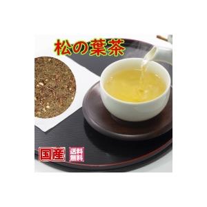 健康茶 国産 松の葉茶 200ｇ入り（チャック付新鮮真空パック）国産茶葉 お茶 健康茶 徳用 松葉茶 マツバチャ まつのは茶まつば茶