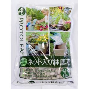プロトリーフ　繰り返し使えるネット入り鉢底石　0.5Ｌ×6個入