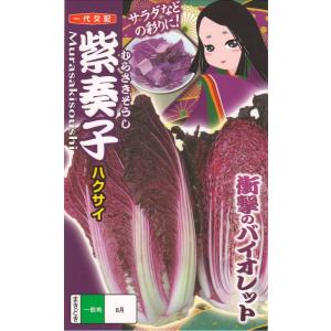 ナント種苗 白菜（ハクサイ） 紫奏子（むらさきそうし）約40粒