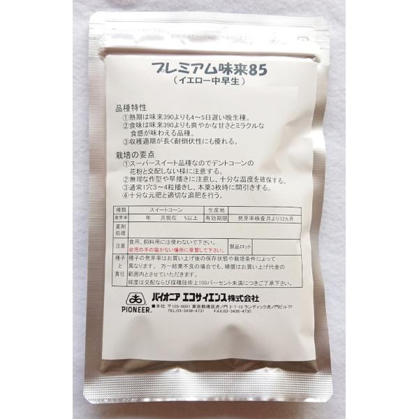 サナテックシード スイートコーン 「プレミアム味来８５」のタネ(みらい)[内容量：約500粒]