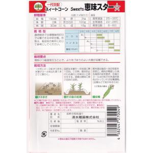 清水種苗 スイートコーン 恵味スターのタネ(め...の詳細画像1
