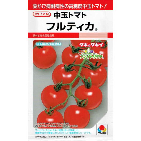 タキイ交配　中玉トマト　フルティカ 約10粒 【郵送対応】【品種名：タキイミディ195_登録番号：第...