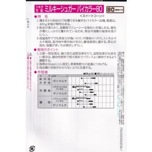 トキタ種苗 トウモロコシ ミルキーシュガー バ...の詳細画像1