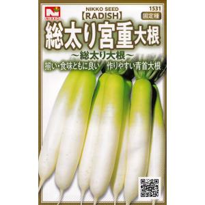 日光種苗　ダイコン　総太り宮重大根のタネ　[内容量：8ml]【1531】【秋】