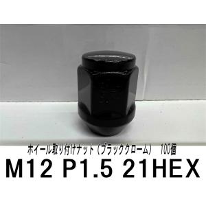 トヨタ・レクサス・三菱 平面座 ホイールナット (ブラック) 純正 