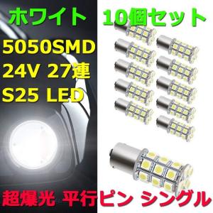 24V S25 27連 5050SMD 超爆光 LED 10個セット シングル球 ピン角180° ホワイト 24V専用 3チップ トラック マーカー球 BA15S 平行ピン 長寿命