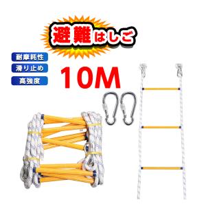 縄はしご 避難はしご 梯子 はしご 救難ロープ 全長10m