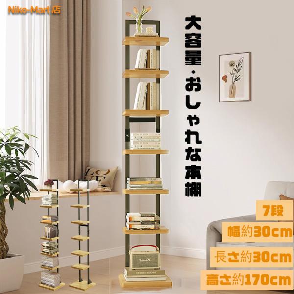 本棚 7段 ブックタワー 収納棚 収納ラック タワー型本棚 スリム構造 インテリア 書籍 観葉植物 ...