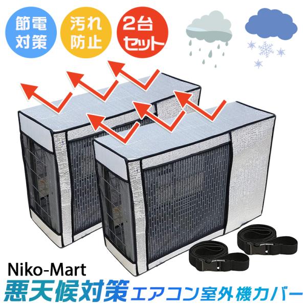 エアコン 室外機 カバー 2台セット 保護カバー アルミ箔 遮熱保護 劣化防止 台風 省エネ 日 雨...