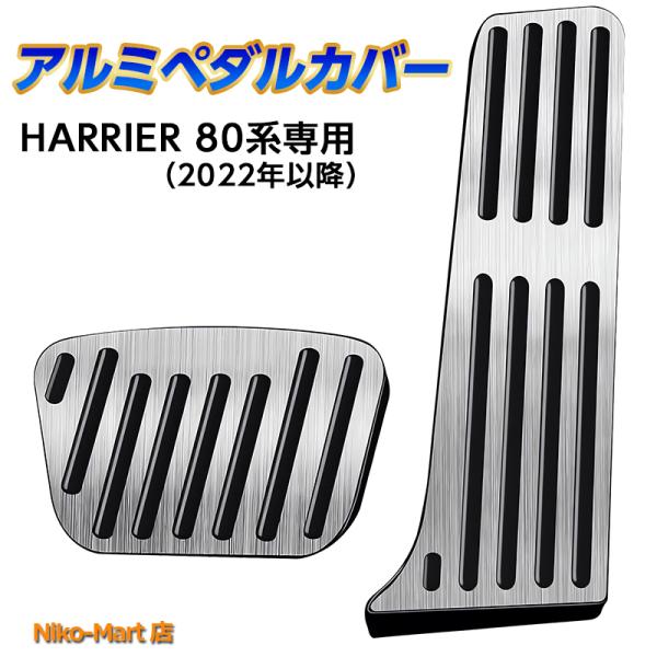 ハリアー トヨタ 改良後 新型ハリアー 80系 HARRIER 専用設計 高品質 内装パーツ ペダル...