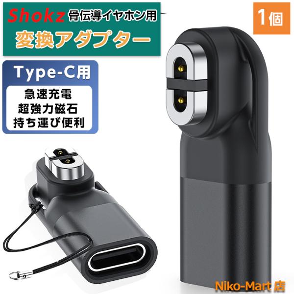 Shokz用変換アダプター USB-C 1個 ショックス充電ケーブル Type C タイプC磁気アダ...