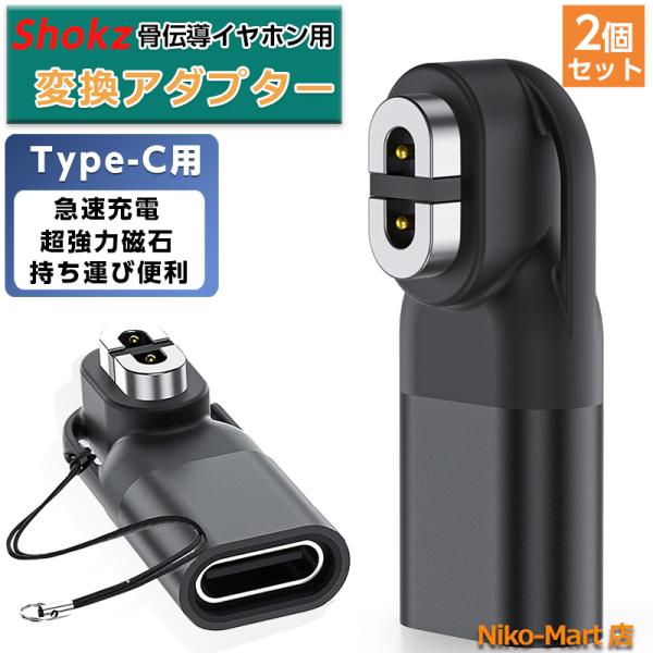 USB-C Shokz用変換アダプター 2個 ショックス充電ケーブル Type C タイプC磁気アダ...