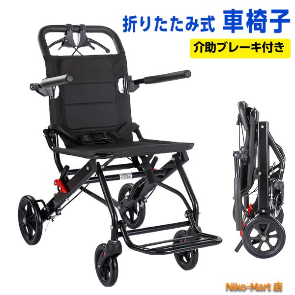 軽量車椅子 車椅子 軽量 コンパクト 折畳み 介助型 車いす 折りたたみ 自立できる 簡易車椅子 介...