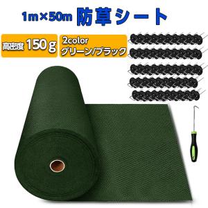 超高耐久 防草シート 1mx50m 高密度150g 固定ピン付き 長期間敷き直し不要 不織布 除草シート 雑草シート 草刈り不要 砂利下 雑草防止 雑草対策 爆買