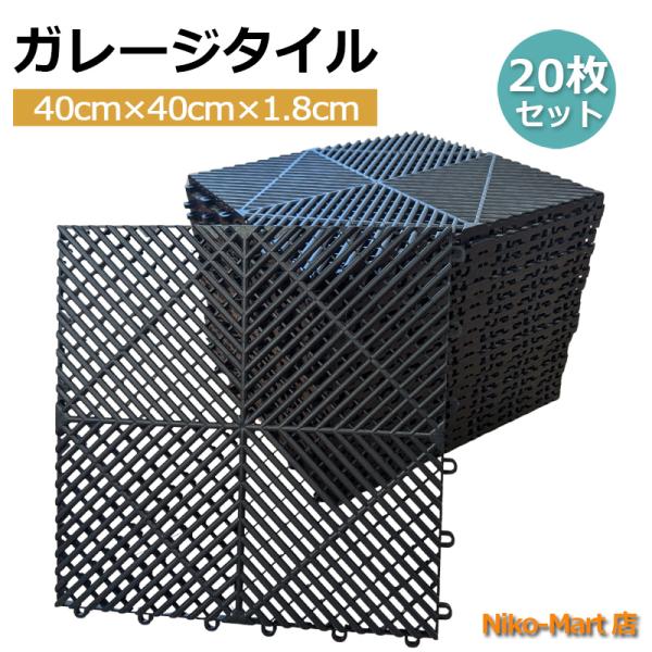 ガレージタイル ガレージ 20枚セット 連結式 40cm×40cm×1.8cm はめ込み フロアマッ...