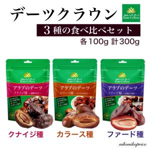 デーツクラウン アラブのデーツ 3種の食べ比べセット 各100g 計300g クナイジ種 カラース種 ファード種 種ありデーツ 送料無料｜ニコニコぷらいす