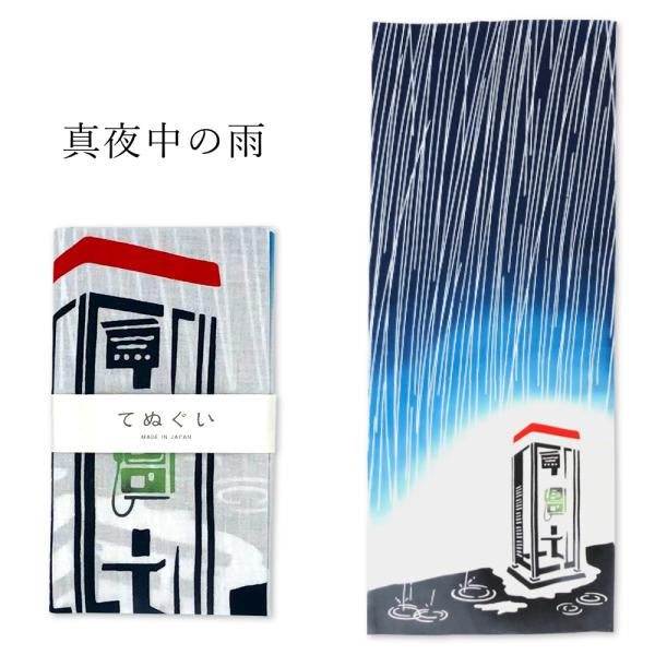 特価品 注染 てぬぐい 真夜中の雨