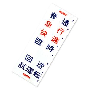 てぬぐい くらし日和 方向幕｜niko-towel