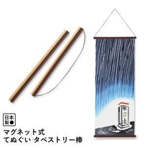 てぬぐい 装飾品 タペストリー棒 マグネット式