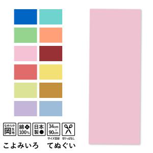 てぬぐい 色無地 こよみいろ