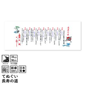 てぬぐい くらし日和 長寿の道｜niko-towel